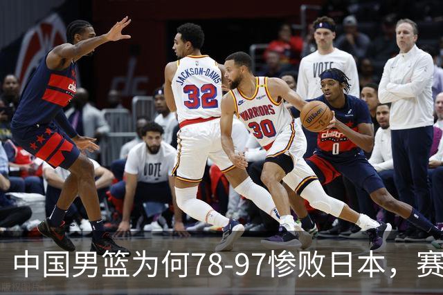 中国男篮为何78-97惨败日本，赛后郭士强毫不客气说出原因，很清醒也很无奈
