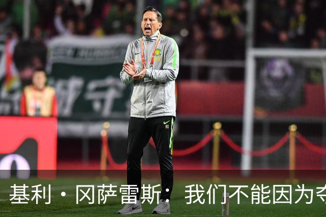 基利·冈萨雷斯：我们不能因为夺冠就松懈，目标是继续赢下去