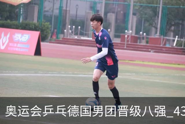 奥运会乒乓德国男团晋级八强 43岁波尔首秀获胜