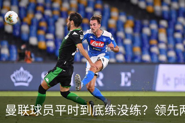 曼联球员平时到底练没练？领先两球被翻盘，谢什科原地思考人生