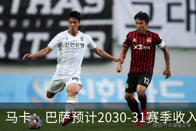 马卡：巴萨预计2030-31赛季收入达14.5亿欧，俱乐部最新估值65亿