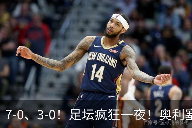 7-0、3-0！足坛疯狂一夜！奥利塞戴帽凯恩百球！切尔西爆大冷！