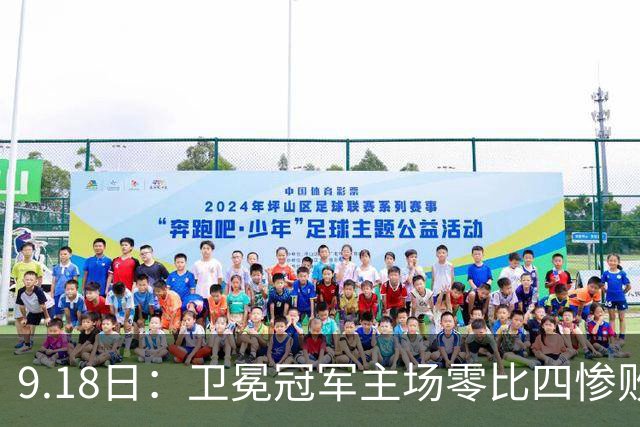 9.18日：卫冕冠军主场零比四惨败！威廉斯兄弟各建功，姆巴佩首秀哑火：新赛季西甲格局变了？